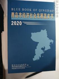 青岛市经济社会发展蓝皮书2020    青岛市社会科学院、青岛市城市发展研究中心 编 / 中国海洋大学出版社 / 2019-12  / 平装  正版  实拍   现货  库存9