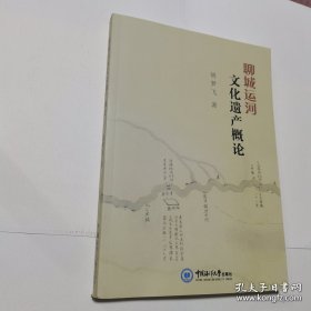 聊城运河文化遗产概论  正版 实拍 现货 有库存