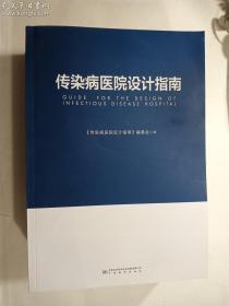 传染病医院设计指南   本书编委会 / 中国标准出版社 / 2020-07  / 平装    正版  实拍   现货   库存5