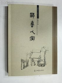 邹城市乡土文化丛书之一：邹鲁人家 作者签赠钤印本    正版  实拍   现货   有库存