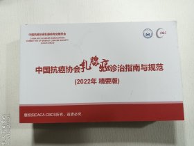 中国抗癌协会乳腺癌诊治指南与规范（2022年精要版） 库存5本