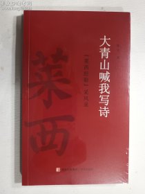 大青山喊我写诗 “莱西经验”风采录   青岛出版社   正版 实拍  现货