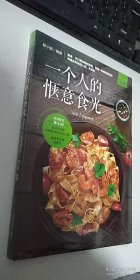 一个人的惬意食光     全新未开封