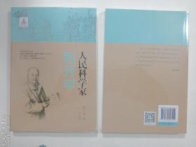 人民科学家程开甲  熊杏林 著/ 明天出版社 / 2022-12  / 平装   正版  实拍  现货   全新未开塑封  有库存4