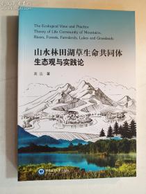 山水林田湖草生命共同体生态观与实践论 高远 著/ 中国海洋大学出版社 / 2020-12 / 平装 正版 实拍 现货