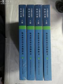 临床路径治疗药物释义·外科分册 临床路径治疗药物释义专家组 编  