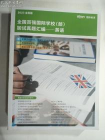 考试资料 2023全新版  全国百强国际学校（部）加试真题汇编---英语     新东方国际教育   巨厚册   正版  实拍   现货  有库存