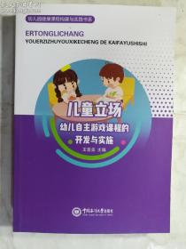 儿童立场：幼儿自主游戏课程的开发与实施