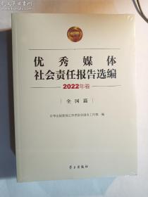 优秀媒体社会责任报告选编 2022年卷 地方篇+全国篇 全两册合售   正版  实拍  现货