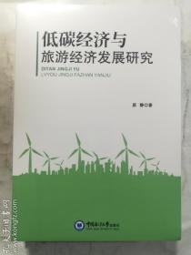 低碳经济与旅游经济发展研究   原静 著/ 中国海洋大学出版社 / 2021-07 / 平装   正版 实拍 现货 有库存