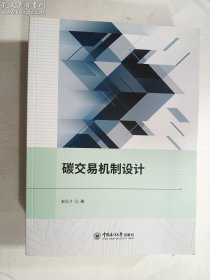 碳交易机制设计   正版  实拍  现货   有库存