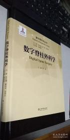 数字骨科学丛书：数字脊柱外科学