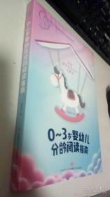 0-3岁婴幼儿分龄阅读指南 阅读是宝宝成长的必需品 济南市卫生健康委员会指导用书     全新未开封