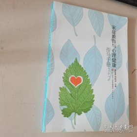 家庭教育与心理健康指导手册（小学） 正版 现货  实拍