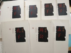 走近圣贤丛书 7册合售：走近管子 + 走近孙子 + 走近孔子 + 走近周公 + 走近孟子   + 走近庄子 + 走近墨子   正版  实拍  现货