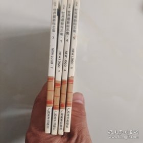 世界最新标志集(1,4，5，7，4本合售）