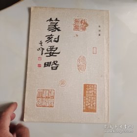 篆刻要略