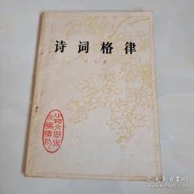 诗词格律（中国文学史知识读物）