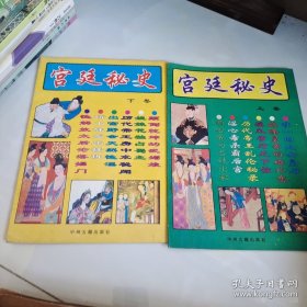 宫廷秘史（上下）