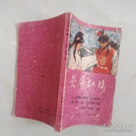 荧屏红楼 大勤 晓颂编 1987年一版一印