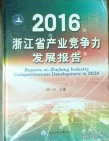 2016 浙江省产业竞争力发展报告