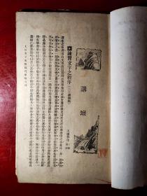 陈翠娜 高冠吾 天虚我生 朱天梵演讲文稿一册