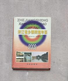 浙江省乡镇街道年鉴2002