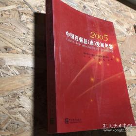 中国百强县（市）发展年鉴 2005