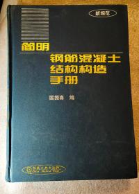 简明钢筋混凝土结构构造手册