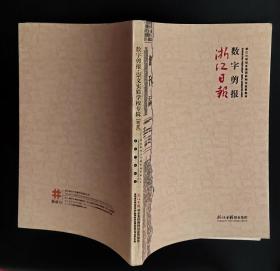 浙江日报数字剪报（祟文实验学校专辑）卷二