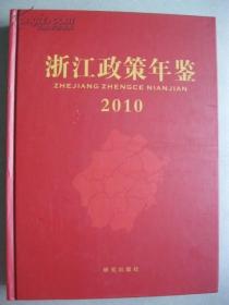 浙江政策年鉴2010
