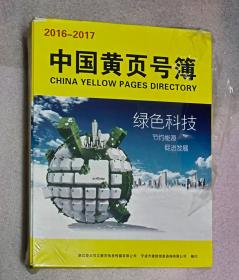 中国黄页号薄2016-2017
