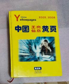 中国工商信息黄页全国电话本 2005-2006