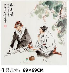 田贺喜 斗方人物画 字画书画