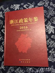 浙江政策年鉴2016