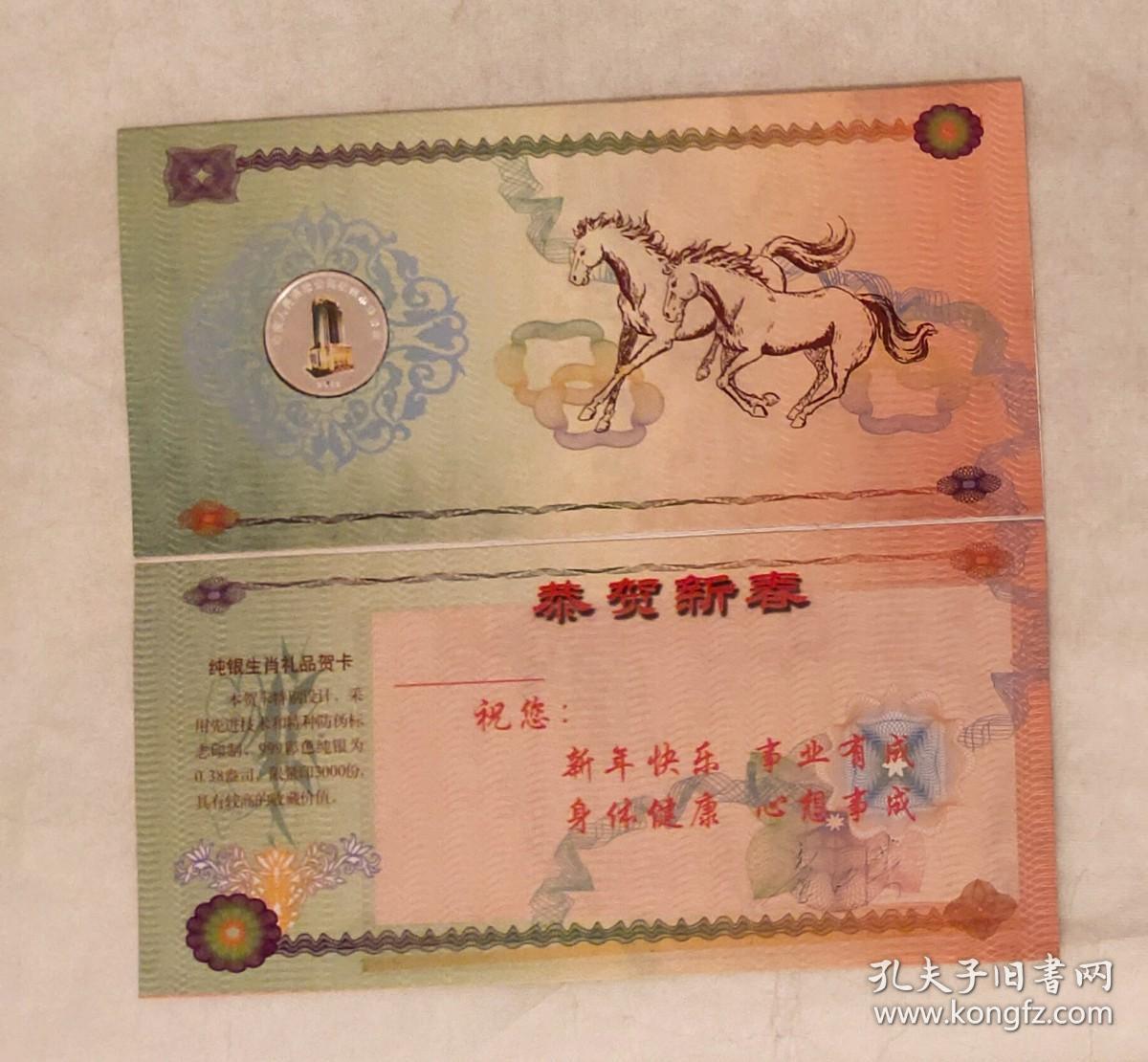 上海造币厂2002年生肖马彩银币银章