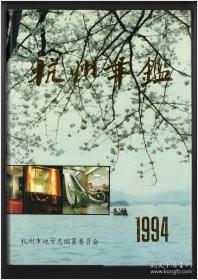 杭州年鉴1994