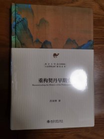 重构契丹早期史（北京大学人文学科文库）一版一印