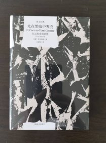 光在黑暗中发亮:托尔斯泰戏剧集 （译文经典）一版一印