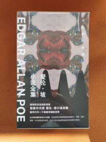 爱伦·坡小说全集(全7册) 阿戈皮姆历险记/被用光的人/金甲虫/人群中的人/黑猫/未来之事/欺骗是一门精密的科学 一版一印