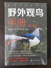 野外观鸟手册（亲近大自然系列） 第二版 二版一印