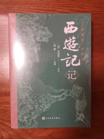 西游记记 （清代现存西游记七部评注稿本）一版一印