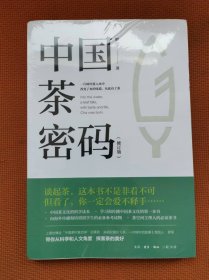 中国茶密码(修订版) 二版一印