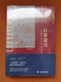 日暮途穷 大清覆灭前夕的关键时刻 一版一印