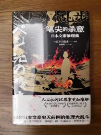 笔尖的杀意:日本文豪推理集 （蜘蛛文库系列）一版一印