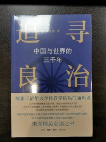 追寻良治 中国与世界的三千年 一版一印