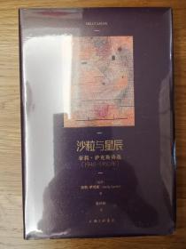 沙粒与星辰：奈莉·萨克斯诗选（1940—1950年）一版一印