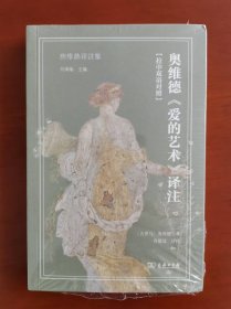 奥维德《爱的艺术》译注 一版一印