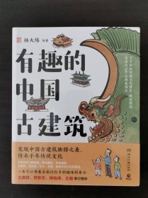 有趣的中国古建筑 一版一印
