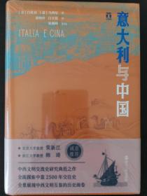意大利与中国 （好望角丛书）一版一印